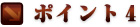 ポイント4