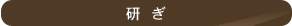 研ぎ