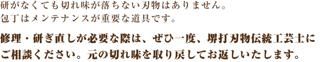 研ぎ直し・修理は堺打刃物伝統工芸士へ