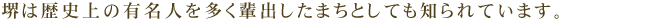 堺は歴史上の有名人