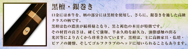 黒檀銀巻き