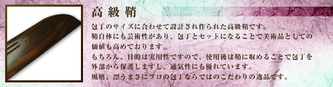 高級鞘